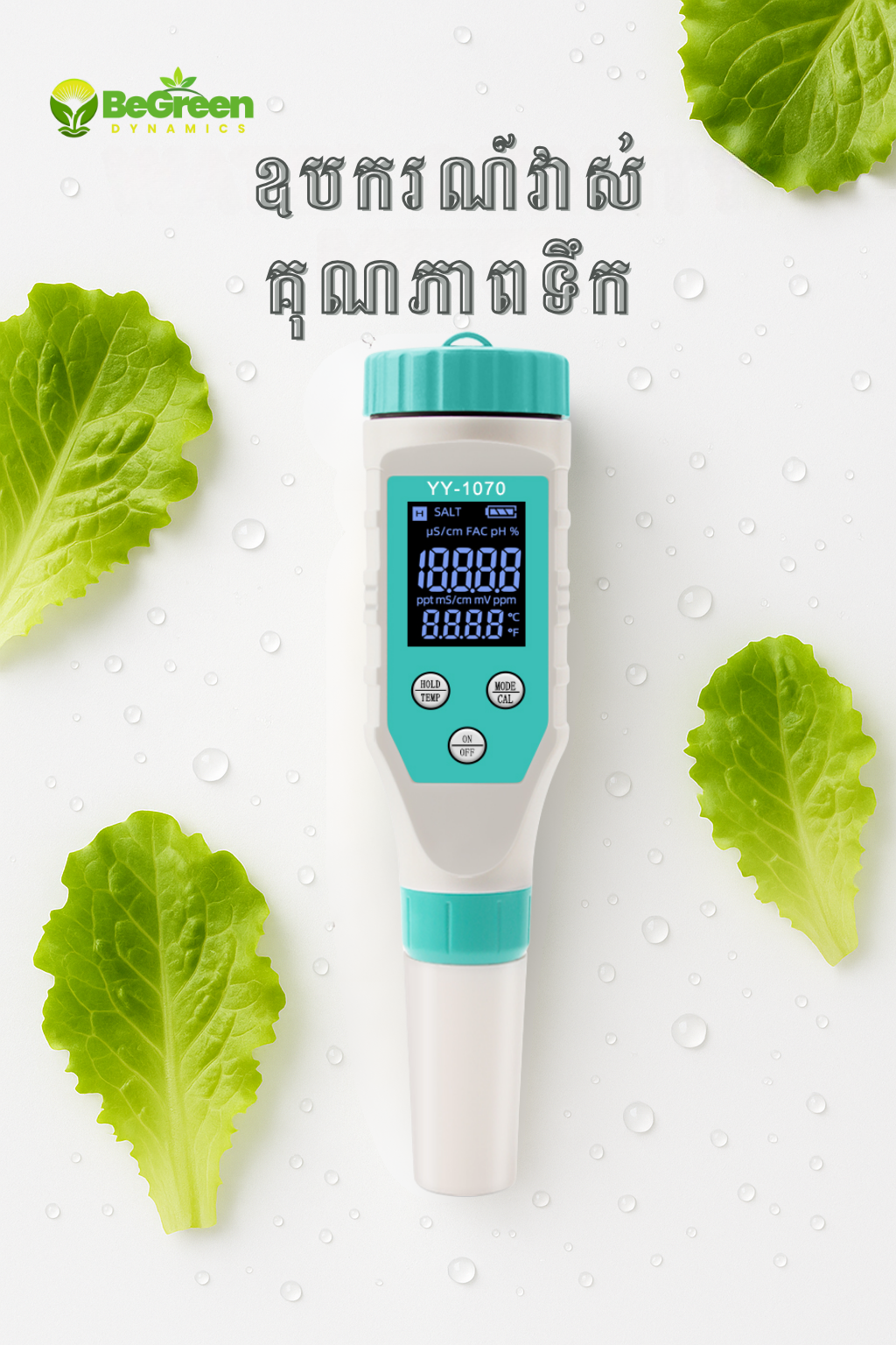 វាស់គុណភាពទឹក ៧មុខងារ