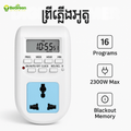 ព្រីភ្លើងអូតូ (Digital Timer Socket)