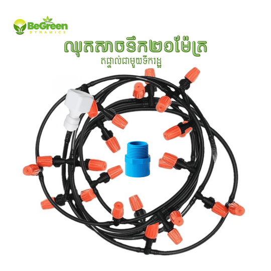 ឈុតសាចទឹក២១ម៉ែត្រ-សាច ស្រោចស្រពលឿន សាចស្មើរ សម្រាប់កសិករខ្មែរ