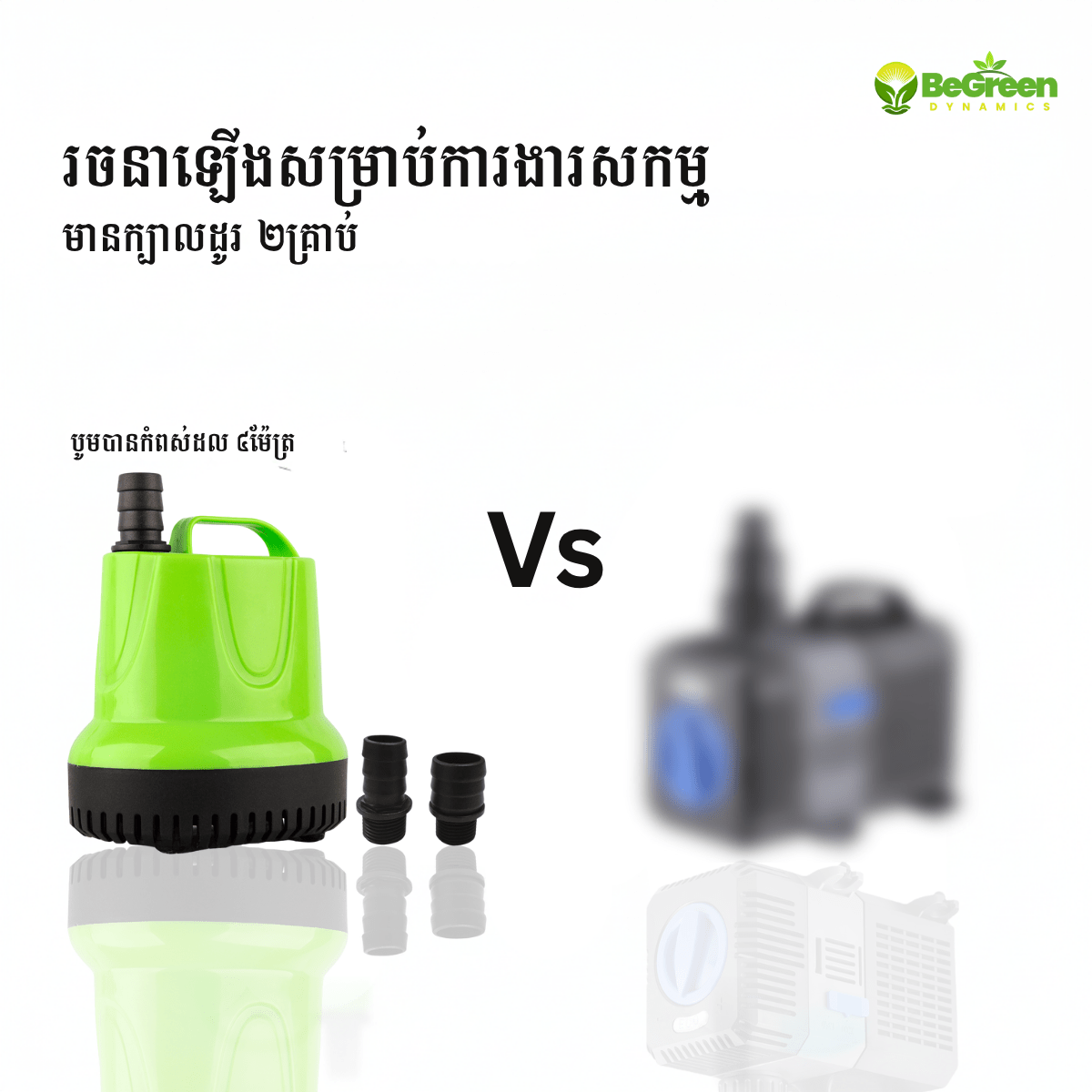 ម៉ូទ័របូមទឹកវៃឆ្លាត FS3500 សម្រាប់ប្រព័ន្ធហាយដ្រូពូនិក ចិញ្ចឹមត្រី ទឹកជ្រោះ for faster gowth, and smart tools in Cambodia