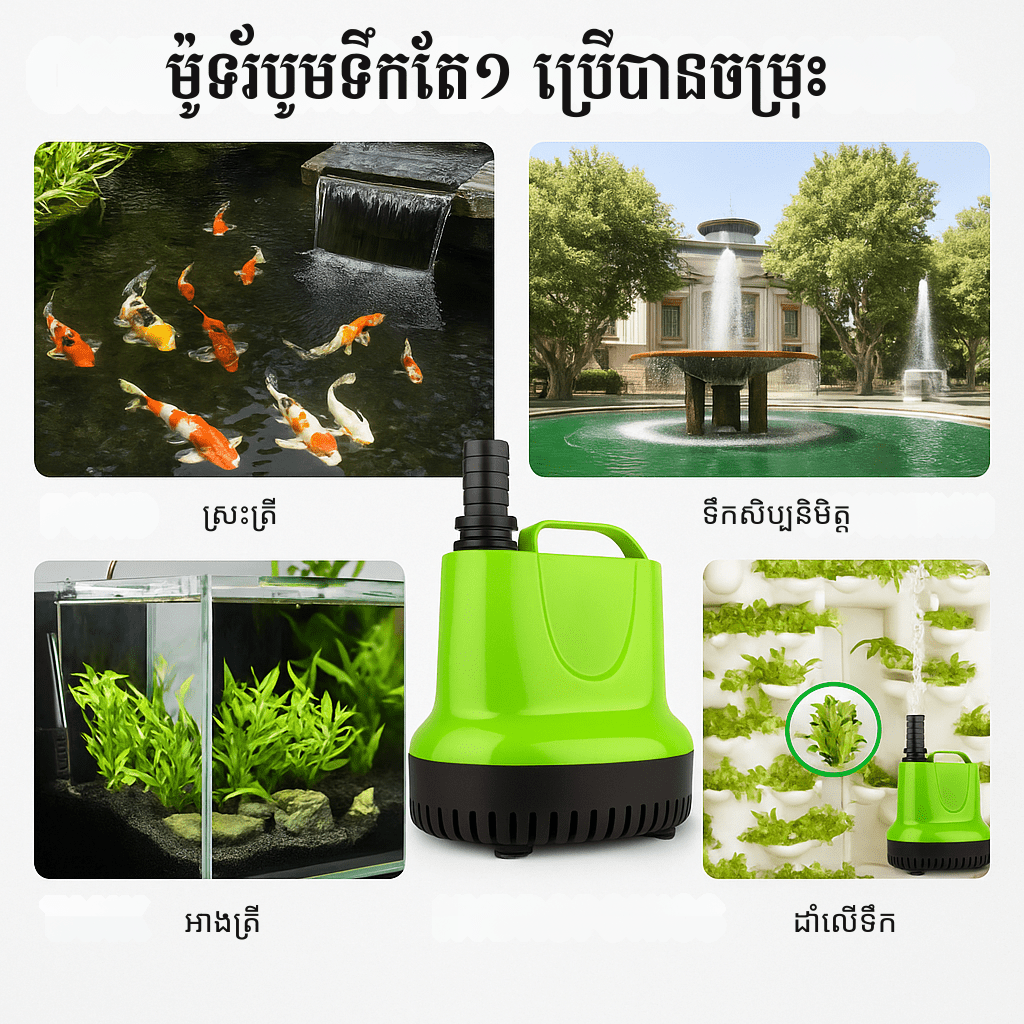 ម៉ូទ័របូមទឹកវៃឆ្លាត FS3500 សម្រាប់ប្រព័ន្ធហាយដ្រូពូនិក ចិញ្ចឹមត្រី ទឹកជ្រោះ for faster gowth, and smart tools in Cambodia