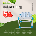 ប្រព័ន្ធដាំបន្លែ NFT 18 គុម្ព សម្រាប់ ដាំនៅផ្ទះ និង អ្នកចូលចិត្តដាំបន្លែសុវត្ថិភាព