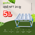 ប្រព័ន្ធដំណាំ NFT 24 រន្ធ