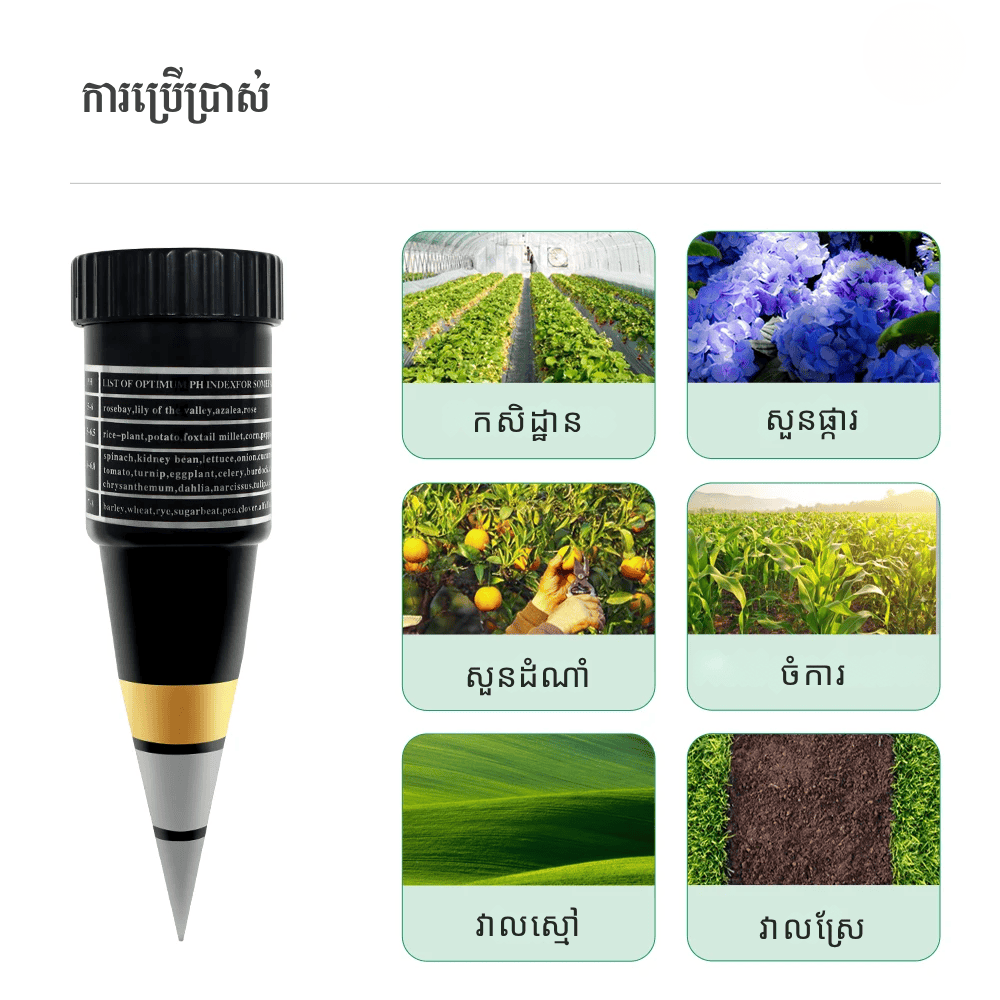 ឧបករណ៍វាស់ pH និង សំនើម (ដីរឹង) - GrowSense Soil pH &amp; Moisture Meter for faster gowth, and smart tools in Cambodia