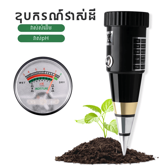 ឧបករណ៍វាស់ pH និង សំនើម (ដីរឹង)- GrowSense Soil pH &amp; Moisture Meter